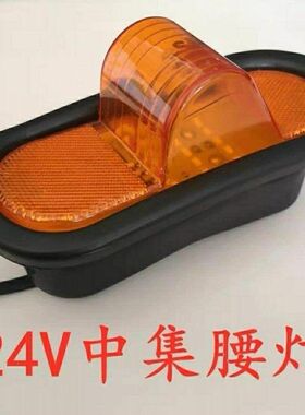中集腰灯货车边灯24v橡皮厢灯led腰灯侧灯挂车卡【新疆西藏专链】