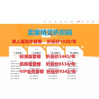 亚马逊运营工具 卖家精灵折扣码 单人版套餐7.2折 其他套餐7.8折