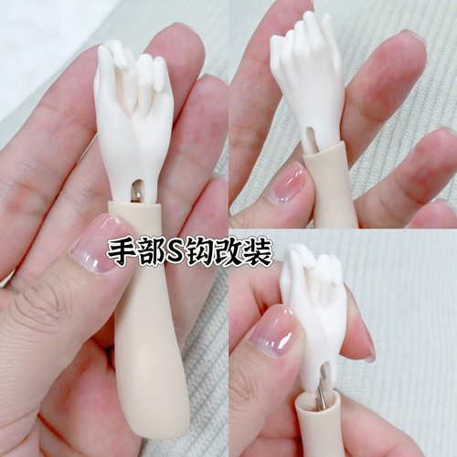 bjd手组mjd改装S钩脖卡珑悦体洛洛体4分6分手部改装服务