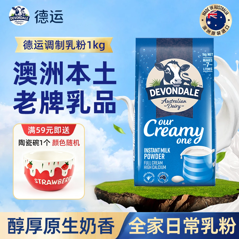 澳洲进口德运调制乳粉成人全脂奶粉儿童青少年学生1kg营养早餐