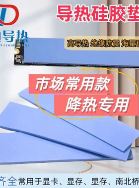 导热垫硅胶片散热硅脂垫M.2固态硬盘2280降热贴片脂垫CPU显卡降温