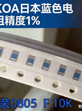 蓝色KOA日本贴片电阻 0805封装 10K F 1%精度样品100个