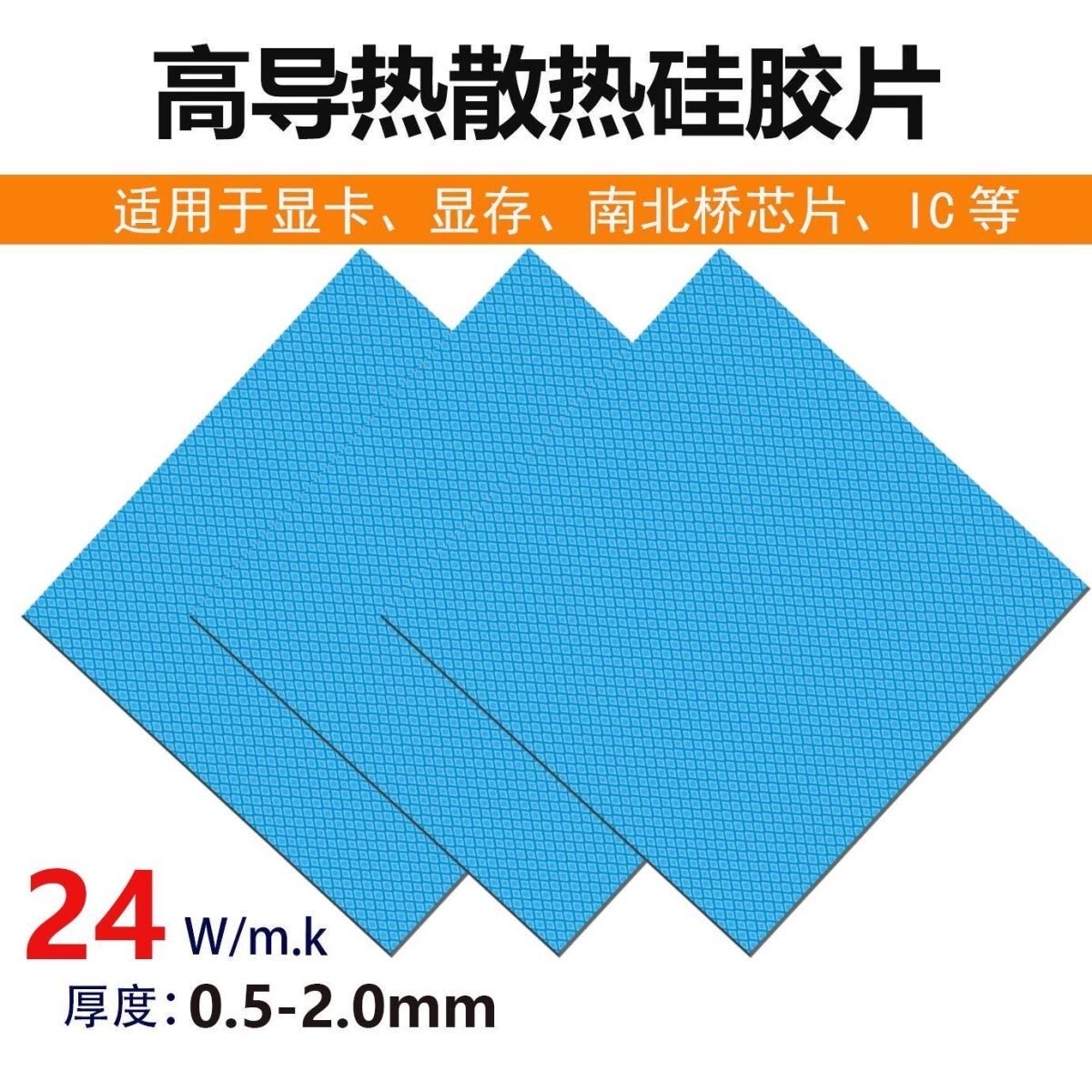 24W高导热垫硅胶片显存cpu散热笔记本显卡显存降热硅贴垫片绝缘图片