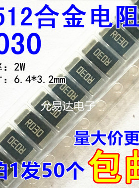 2512贴片合金电阻R030 0.030欧 30mR  2W 精度1%【50只5元包邮】