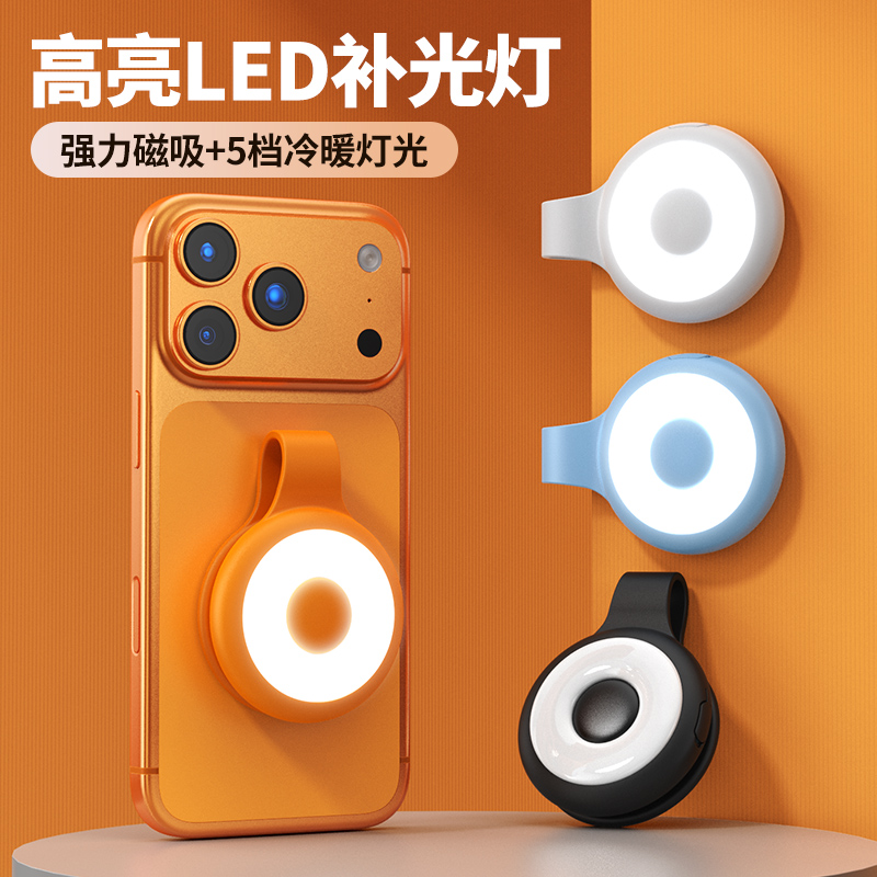 磁吸式手机补光灯可调节五色温用于拍照摄影直播便携应急户外照明