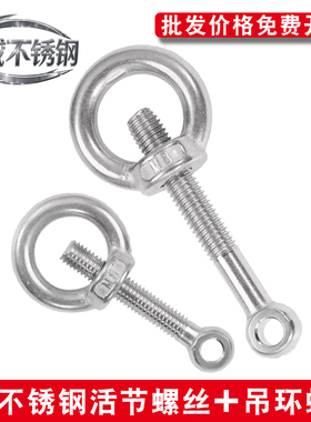 304不锈钢活节活接活结螺丝+吊环螺母鱼眼带孔螺栓套装M6M8M10M12