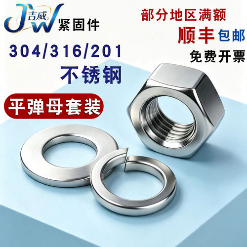 不锈钢六角螺母平垫弹垫组合套装