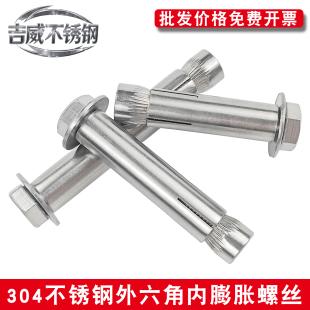 內(nèi)爆膨脹螺栓m6m8m10m12 304不銹鋼外六角內(nèi)膨脹螺絲201內(nèi)置式 100