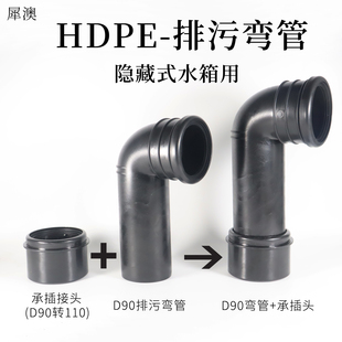 犀澳 通用型隐藏水箱挂壁马桶排污弯头HDPE材质D90转110热熔接头