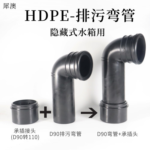犀澳隐藏水箱配件HDPE弯头
