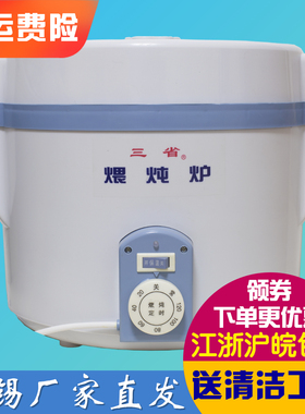 三省牌煨炖炉S-2型文火煲/文火炉/电焐煲自动定时超第五六代包邮