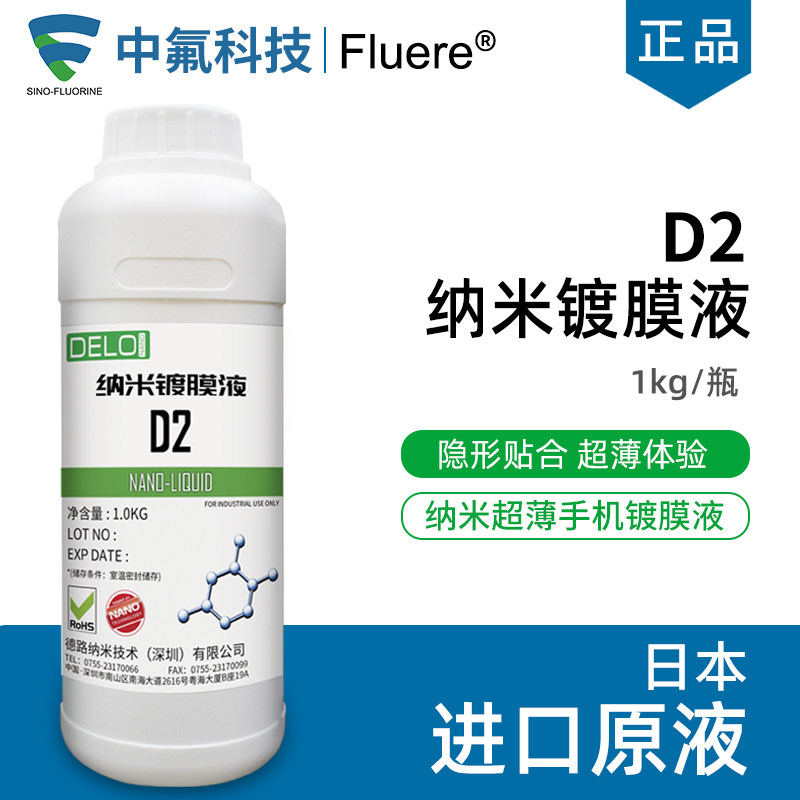手机屏幕AF防指纹油 D2纳米钢化玻璃涂层疏油层喷雾喷剂镀膜液