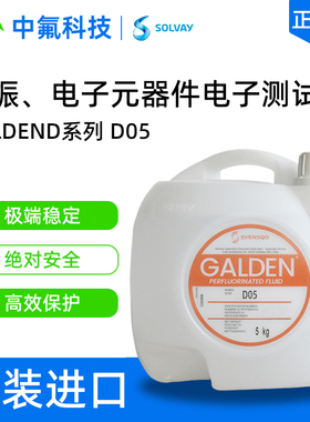 意大利苏威Galden D05氟化液 高沸点电子冷热冲击试验PFPE流体