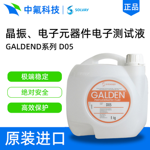 意大利苏威Galden D05氟化液 高沸点电子冷热冲击试验PFPE流体