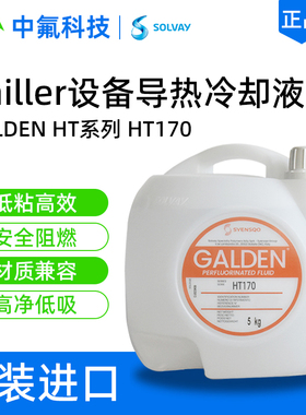 意大利苏威HT170电子冷却液 兼容金属塑料工业级热传导流体