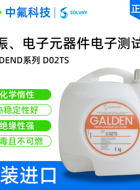 苏威Galden D02TS全氟聚醚液 无闪点国防电子热冲击试验专用液