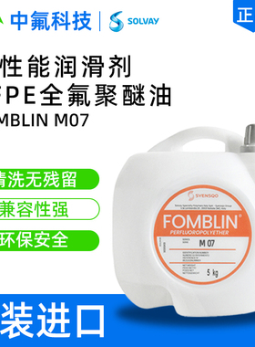 原装苏威FOMBLIN M07全氟聚醚油 耐高低温半导体设备润滑PFPE氟油