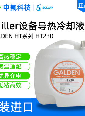 原装苏威HT230 PFPE导热液 耐高低温无闪点全氟聚醚热传导流体