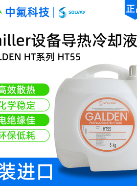 意大利苏威Galden HT55导热液 低沸点介电流体 半导体蚀刻专用