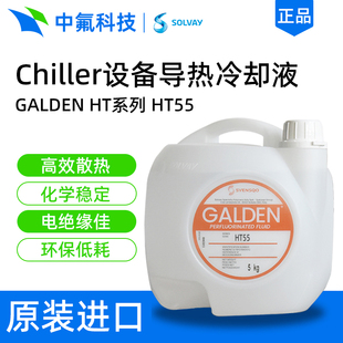 意大利苏威Galden HT55导热液 低沸点介电流体 半导体蚀刻专用