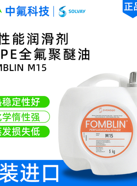FOMBLIN M15全氟聚醚润滑油 耐高温不燃抗化学溶剂 工业长效润滑