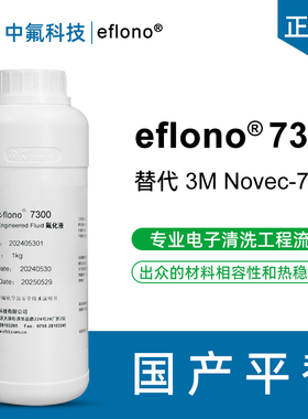 国产替代品NOVEC 7300氢氟醚特种溶剂 防指纹稀释剂 润滑剂载体