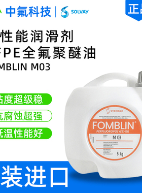 意大利苏威FOMBLIN M03 PFPE氟油 低粘度精密轴承润滑全氟聚醚油