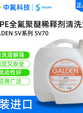 苏威GALDEN SV70全氟聚醚清洗液 无腐蚀全兼容半导体设备清洗剂
