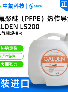 苏威Galden LS200 PFPE气相焊接液 无闪点电子元件焊接全氟聚醚