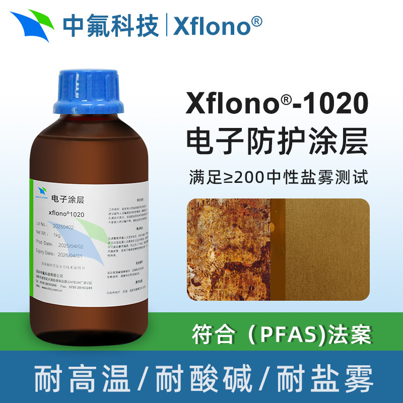 PCB电子防护涂层 符合PFAS耐高温耐盐雾快速固化疏水涂层