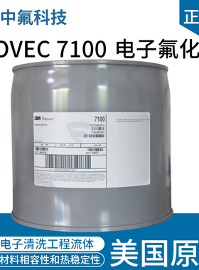 原装电子氟化液NOVEC 7100氟碳溶剂 热传导半导体清洗剂冷却液