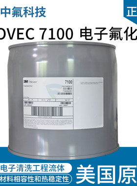 原装电子氟化液NOVEC 7100氟碳溶剂 热传导半导体清洗剂冷却液