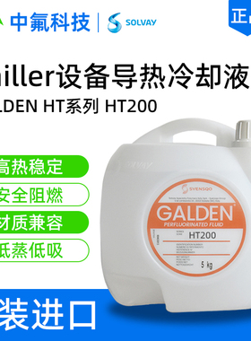 苏威Galden HT200全氟聚醚导热液 介电性能稳定半导体光伏冷却液