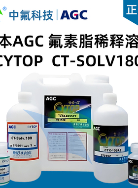 日本AGC氟素脂稀释溶剂CYTOP CT-SOLV180