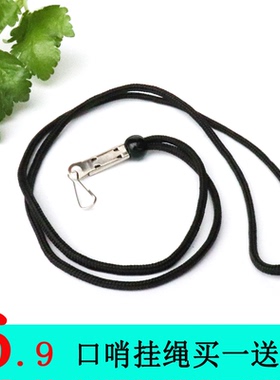 2条装 口哨挂绳颈绳安全防丢绳户外求生裁判比赛口哨吸湿挂绳包邮