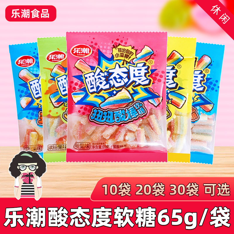 乐潮酸态度软糖橡皮糖65g/袋扭扭酸棒夹心酸条软糖混合水果味零食
