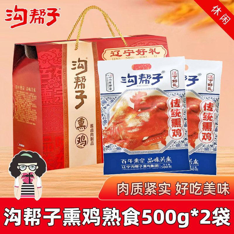 沟帮子熏鸡500g*2袋礼盒装传统熏鸡卤味鸡肉熟食速食特产真空包装