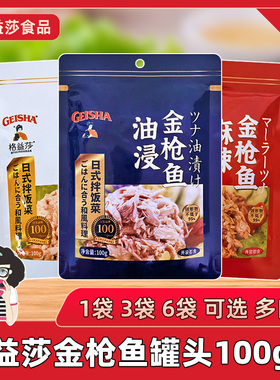 Geisha格益莎金枪鱼罐头100g油浸水浸麻辣味玉米味即食鱼肉拌饭菜