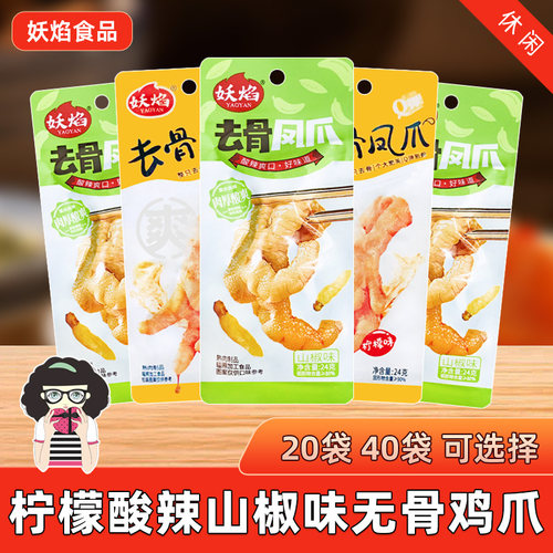 去骨凤爪柠檬酸辣味无骨鸡爪20袋
