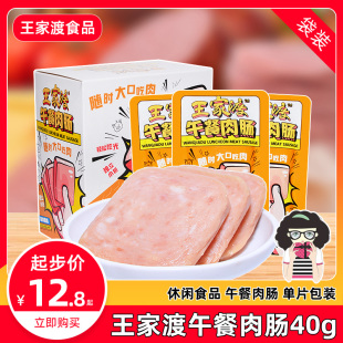 王家渡午餐肉肠猪肉原味40gx5袋单片小包装 即食香肠早餐三明治肠