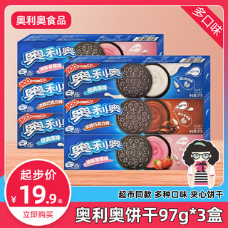 奥利奥饼干97gx3盒原味巧克力味草莓味夹心饼干休闲早餐小零食品