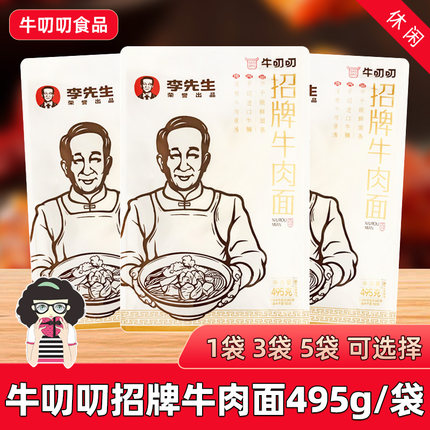李先生牛叨叨牛肉面495g袋装牛肉汤面牛腩煮面条方便速食品