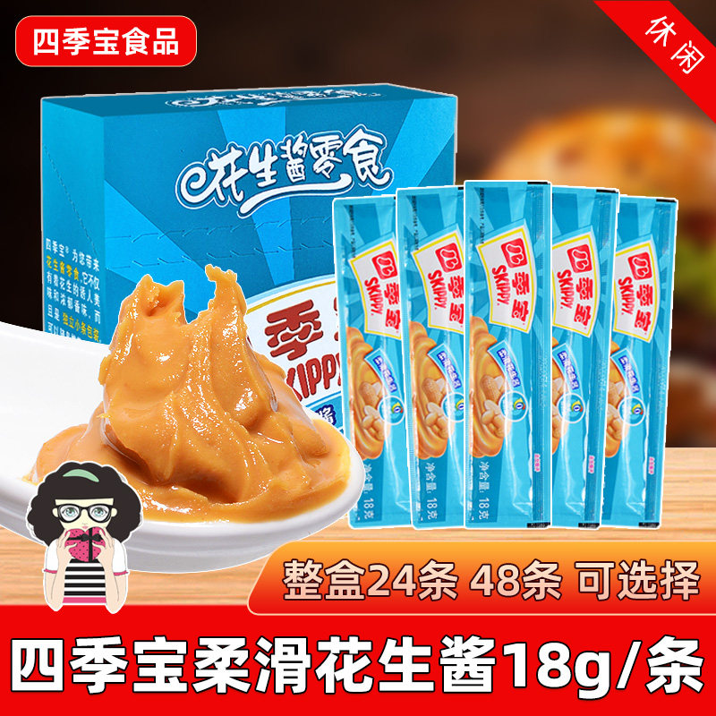 四季宝柔滑花生酱18g/条小包装面包三明治涂抹酱火锅蘸料拌面酱料