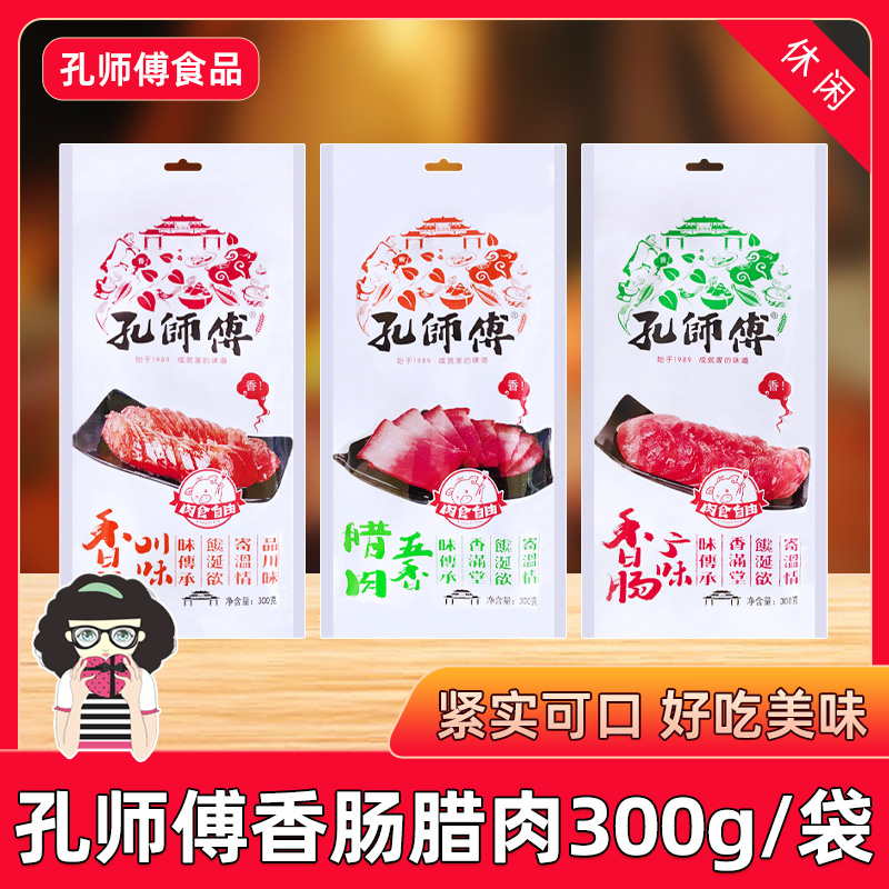 孔师傅川味香肠五香腊肉广味香肠腊肠300g袋装特产小吃休闲食品