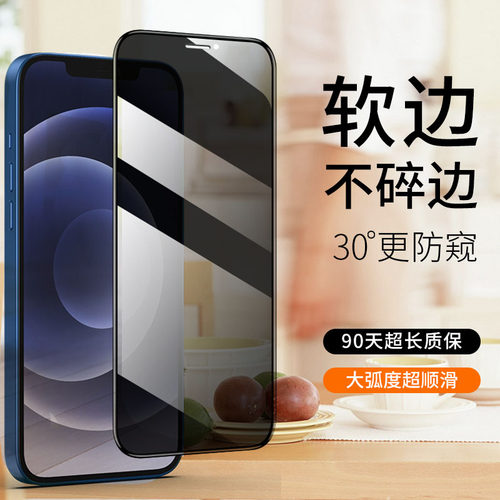 【防碎边】软边苹果防窥钢化膜