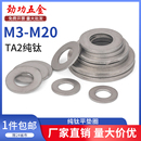 M20 SZ纯钛平垫圈钛合金平垫片圆形介子华司螺丝垫M3M4M5M6M8M10