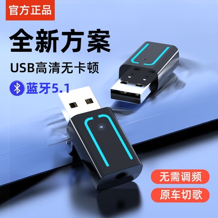 咚咚USB车载蓝牙接收器5.1汽车AUX高码率无损音乐音响无线转换器