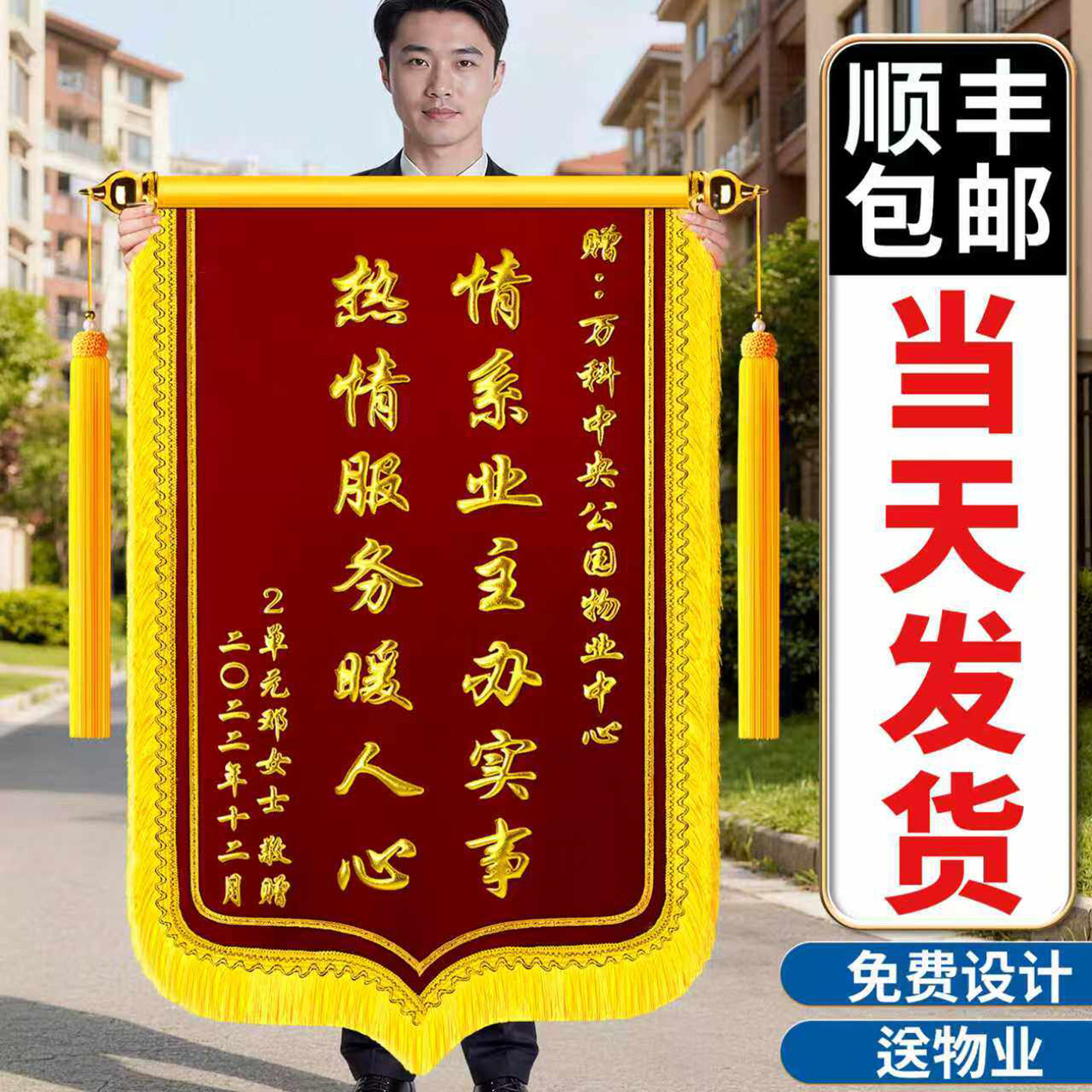 锦旗定制定做赠送物业经理保安保洁装修公司工程维修养护管理服务社区