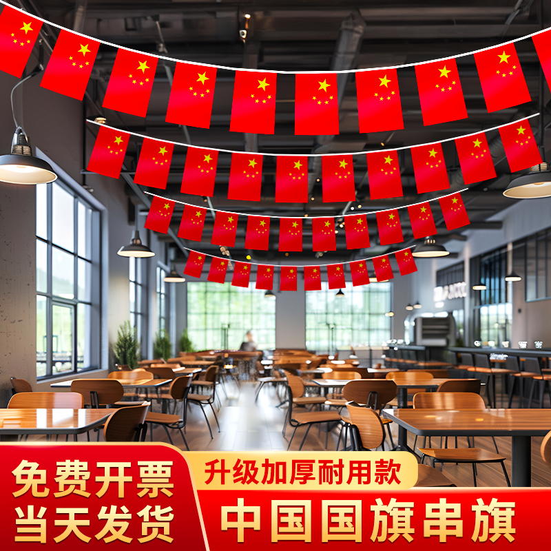 国旗串旗小红旗小国旗中国五星红旗吊旗装饰串旗国庆商场门店街道氛围装饰国旗挂旗护外悬挂国旗串旗五星红旗