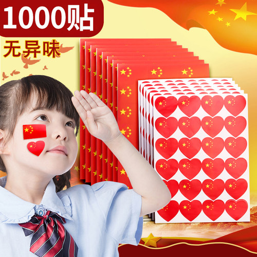 国庆节装饰国旗贴纸脸贴